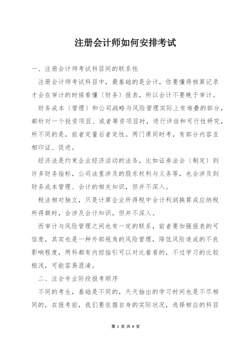 注册会计师如何安排考试.docx