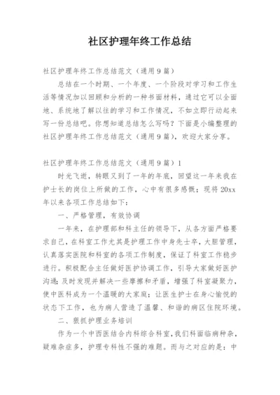 社区护理年终工作总结.docx