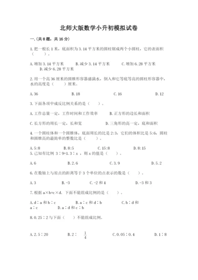 北师大版数学小升初模拟试卷及参考答案（能力提升）.docx