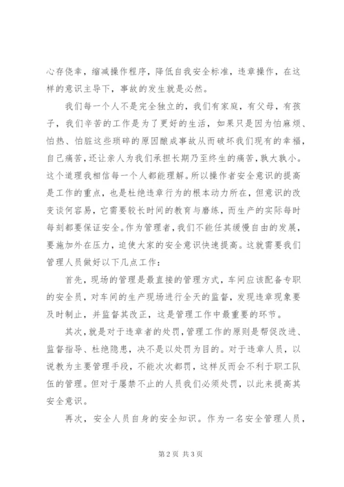 浅谈安全意识决定安全行为.docx