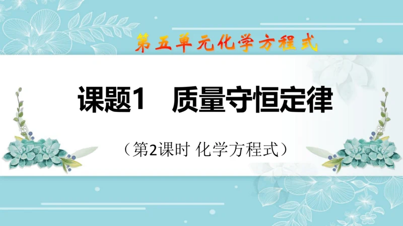 课题1  质量守恒定律  第2课时 化学方程式(共23张PPT)-2023-2024学年九年级化学上