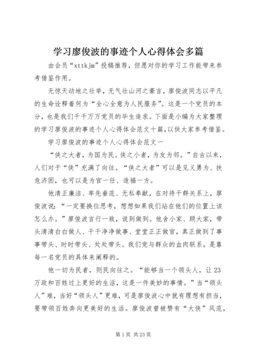 学习廖俊波的事迹个人心得体会多篇.docx