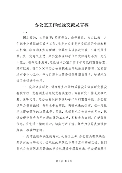 办公室工作经验交流发言稿 (3).docx