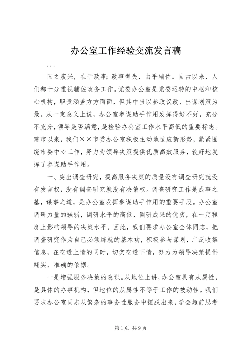 办公室工作经验交流发言稿 (3).docx