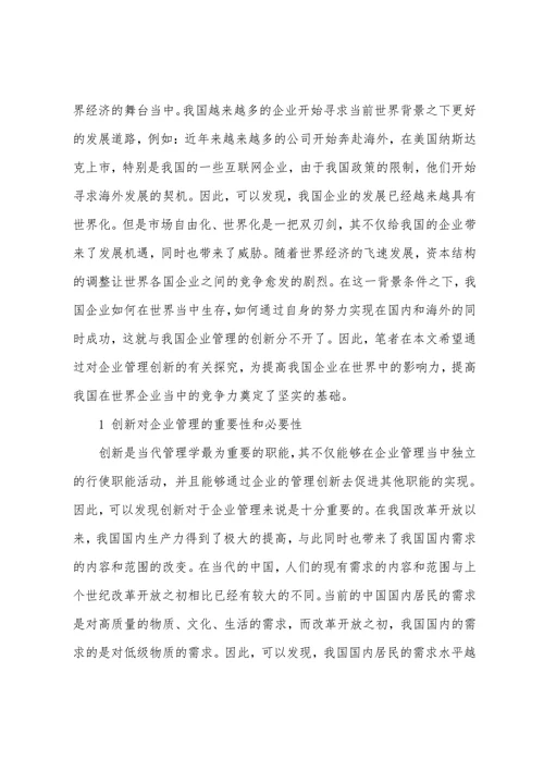 对我国企业管理创新的探讨