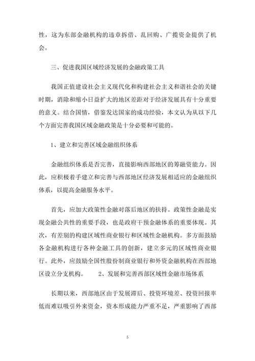 论金融政策理论在区域经济发展中的运用