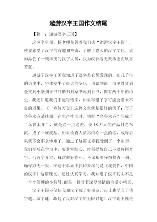 遨游汉字王国作文结尾.docx