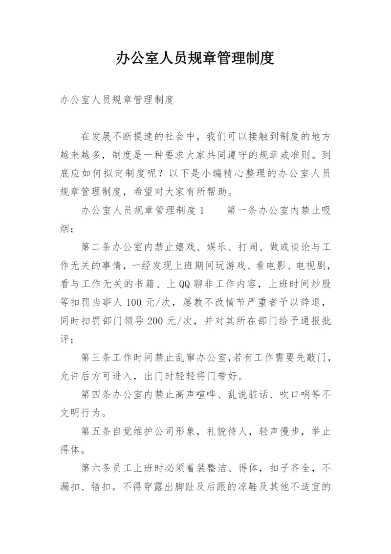 办公室人员规章管理制度.docx