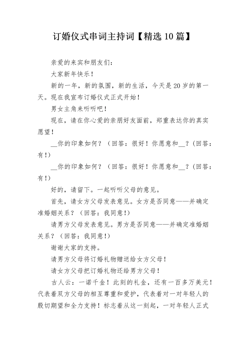 订婚仪式串词主持词【精选10篇】.docx