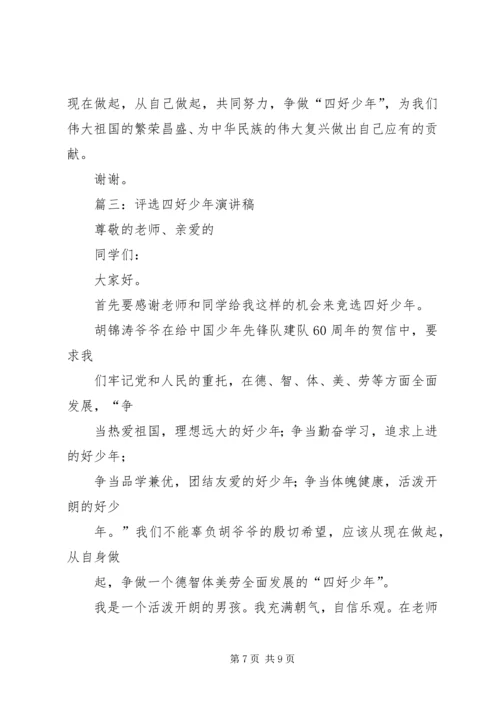四好少年演讲稿 (7).docx