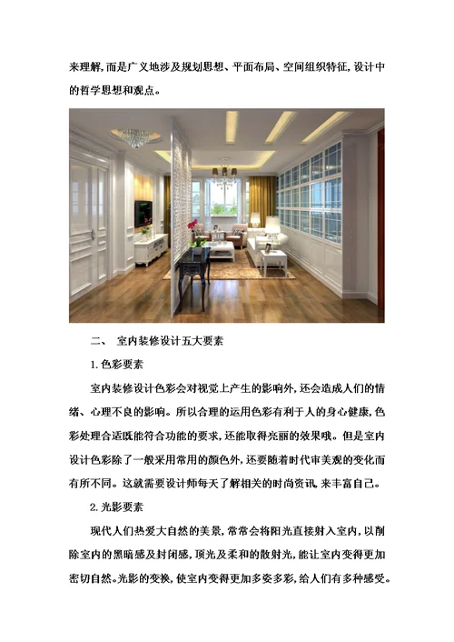 室内装修设计理念是什么室内装修设计五大要素