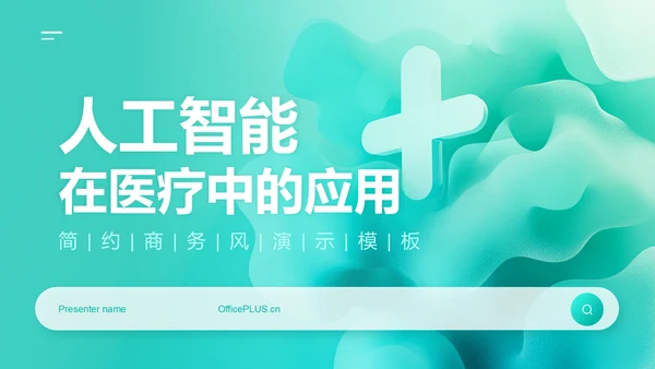 绿色商务风人工智能在医疗中的应用PPT模板