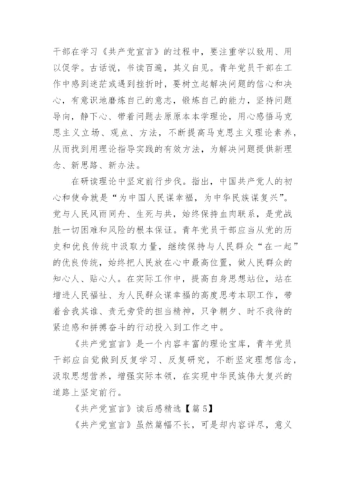 《共产党宣言》读后感范文10篇.docx