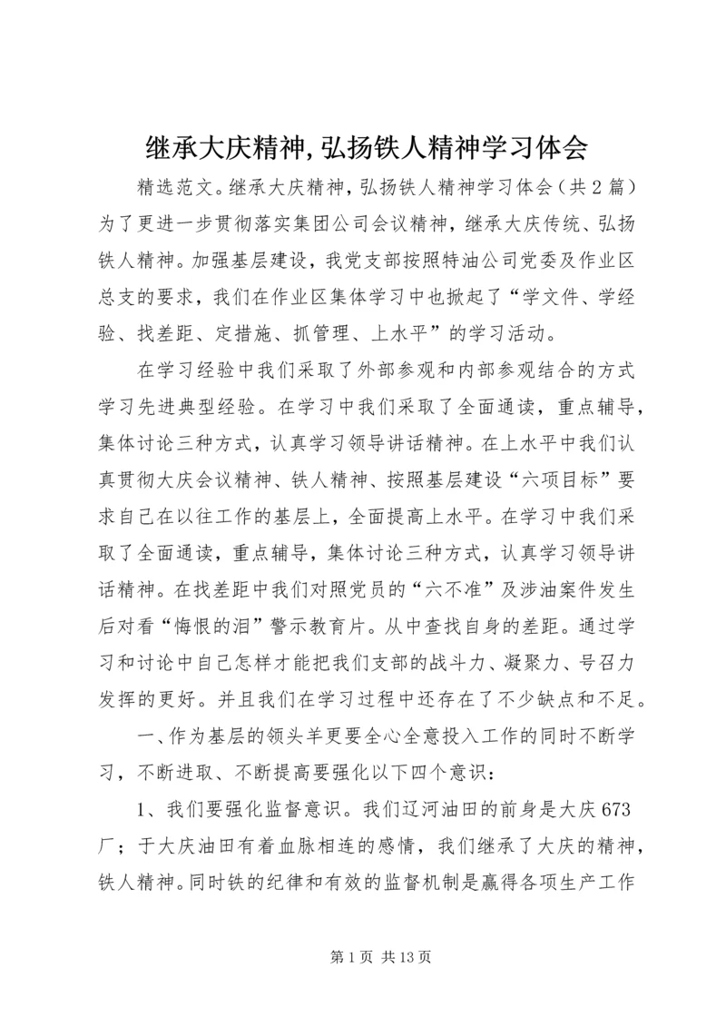 继承大庆精神,弘扬铁人精神学习体会.docx