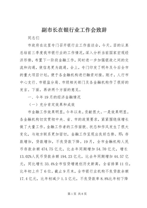 副市长在银行业工作会致辞.docx