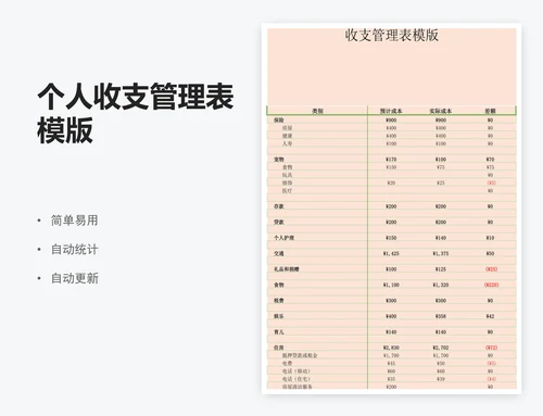 个人收支管理表模版