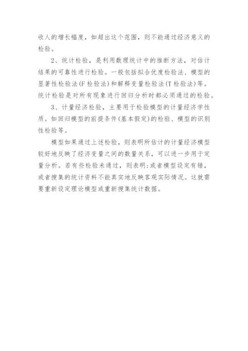 浅析学好计量经济学的关键问题经济论文.docx