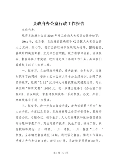 县政府办公室行政工作报告.docx