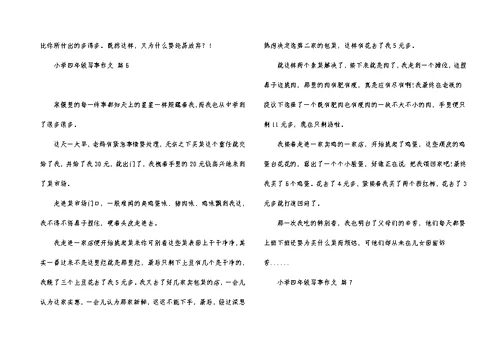 关于小学四年级写事作文合集7篇
