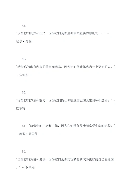 名人对珍惜的名言名句