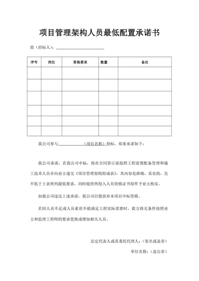 项目管理架构人员最低配置承诺书