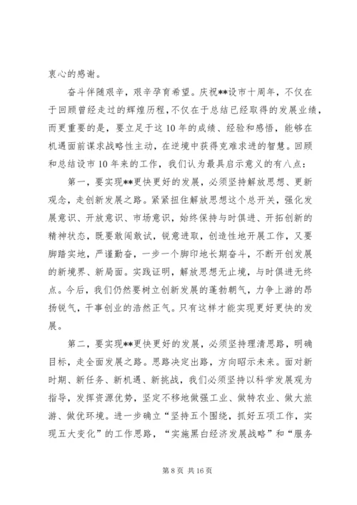 市委书记在建市十周年纪念大会上的讲话.docx