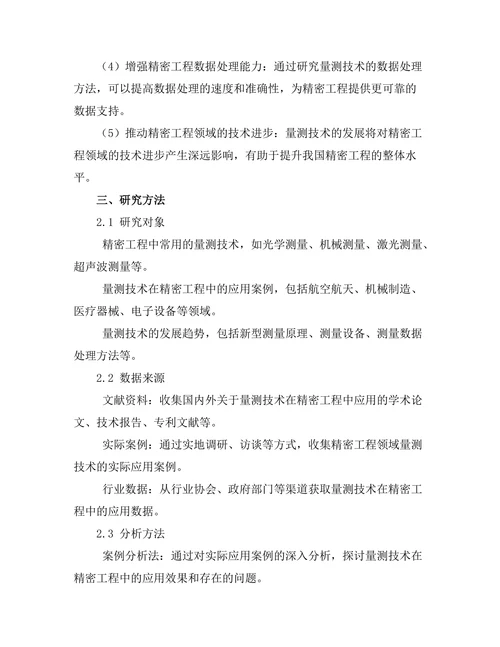 量测技术在精密工程中的应用与发展