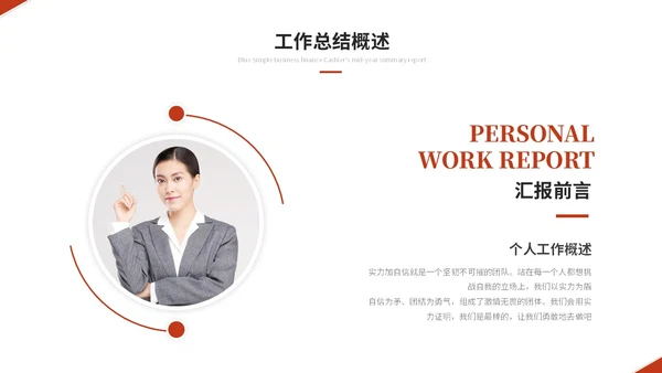 红色简约商务个人工作汇报工作总结工作报告述职报告ppt模板