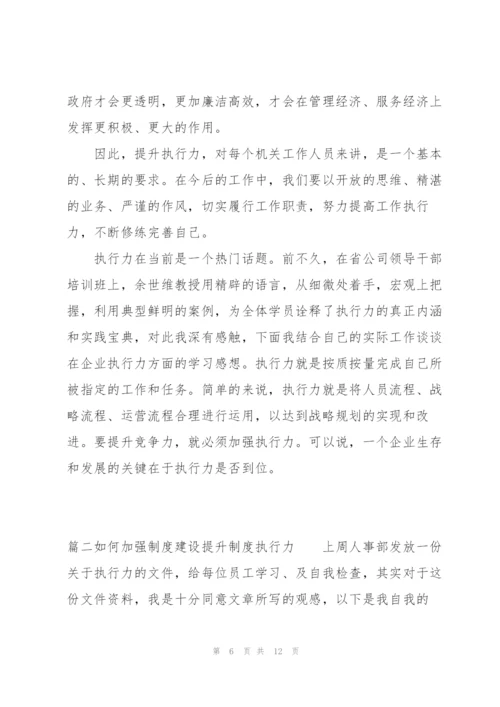 如何加强制度建设提升制度执行力范文三篇.docx