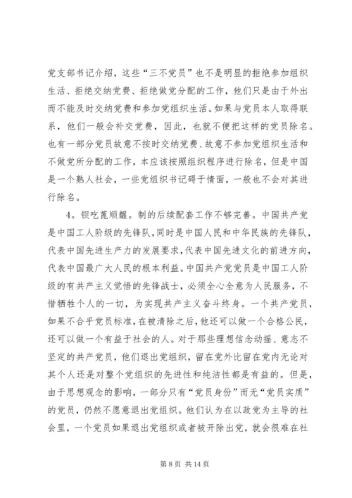 当前党员退出机制存在的问题及对策.docx