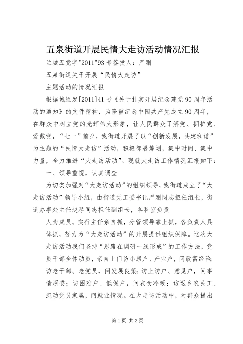 五泉街道开展民情大走访活动情况汇报.docx