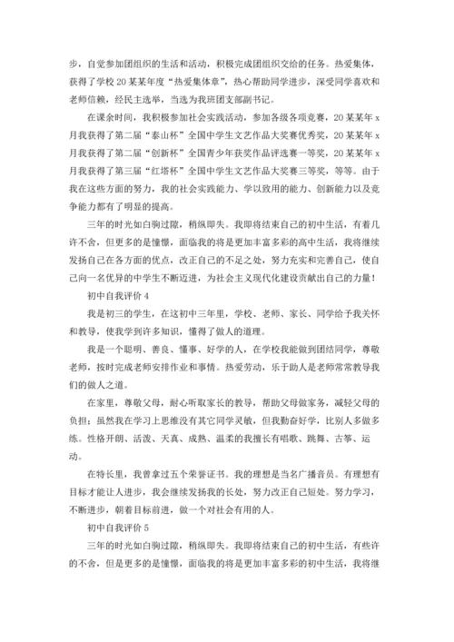 初中自我评价(15篇).docx