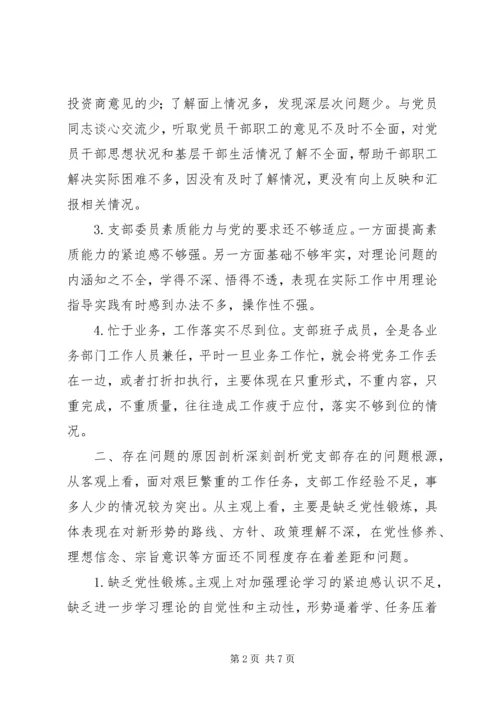 招商局党支部“两学一做”学习教育专题组织生活会对照检查材料.docx