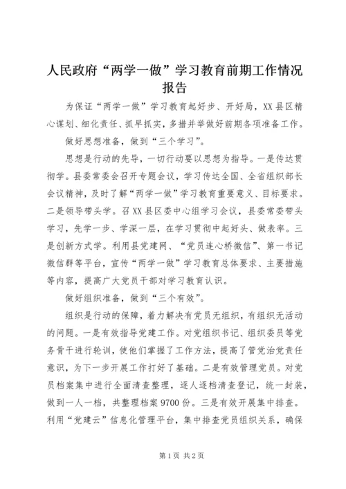 人民政府“两学一做”学习教育前期工作情况报告.docx