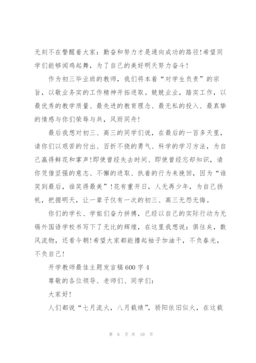 开学教师最佳主题发言稿600字5篇.docx