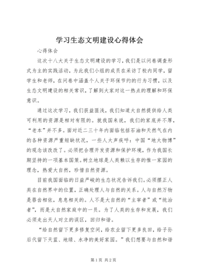 学习生态文明建设心得体会 (2).docx