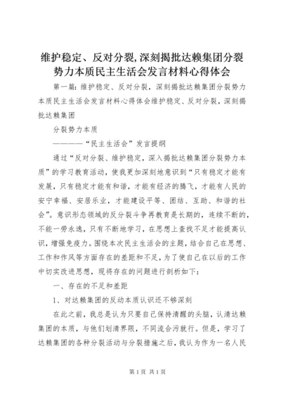 维护稳定、反对分裂,深刻揭批达赖集团分裂势力本质民主生活会发言材料心得体会.docx