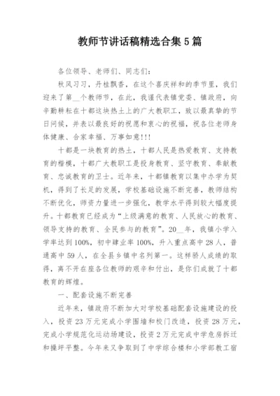 教师节讲话稿精选合集5篇.docx