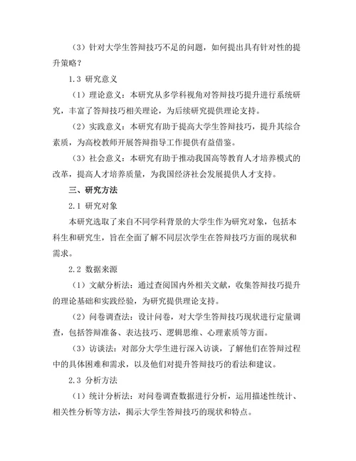 多学科视角下的答辩技巧提升研究