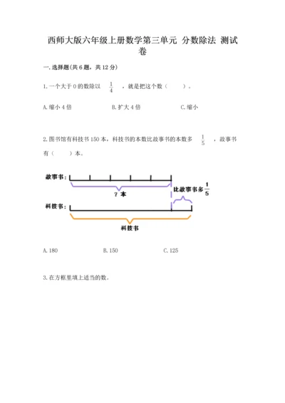 西师大版六年级上册数学第三单元 分数除法 测试卷（考点梳理）.docx