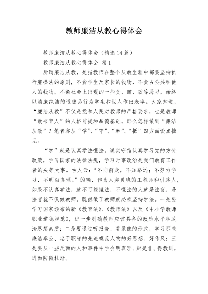 教师廉洁从教心得体会.docx