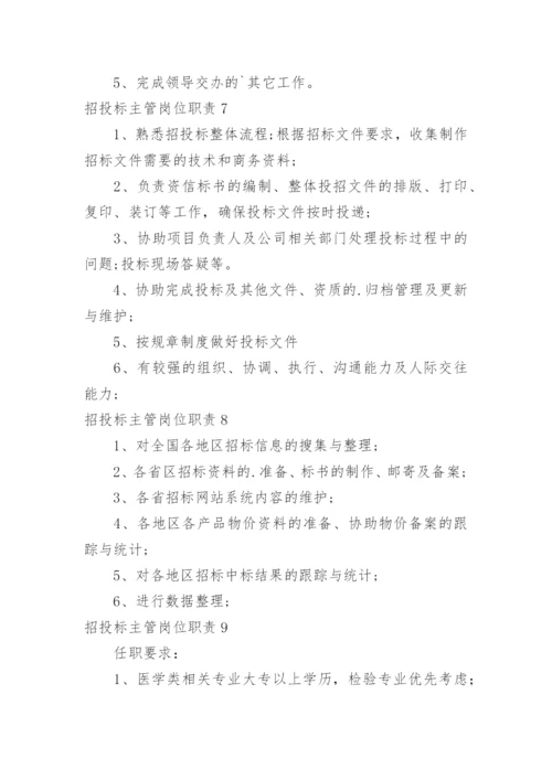 招投标主管岗位职责.docx