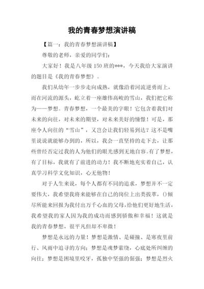 我的青春梦想演讲稿.docx