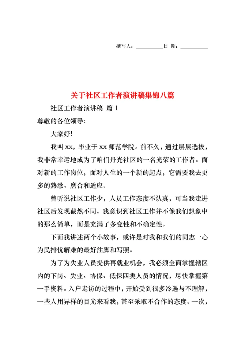 关于社区工作者演讲稿集锦八篇.docx