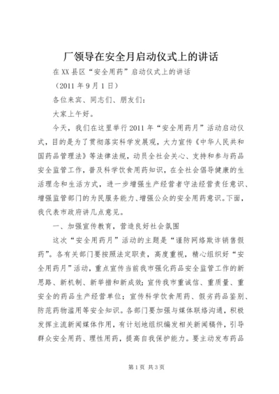 厂领导在安全月启动仪式上的讲话 (3).docx