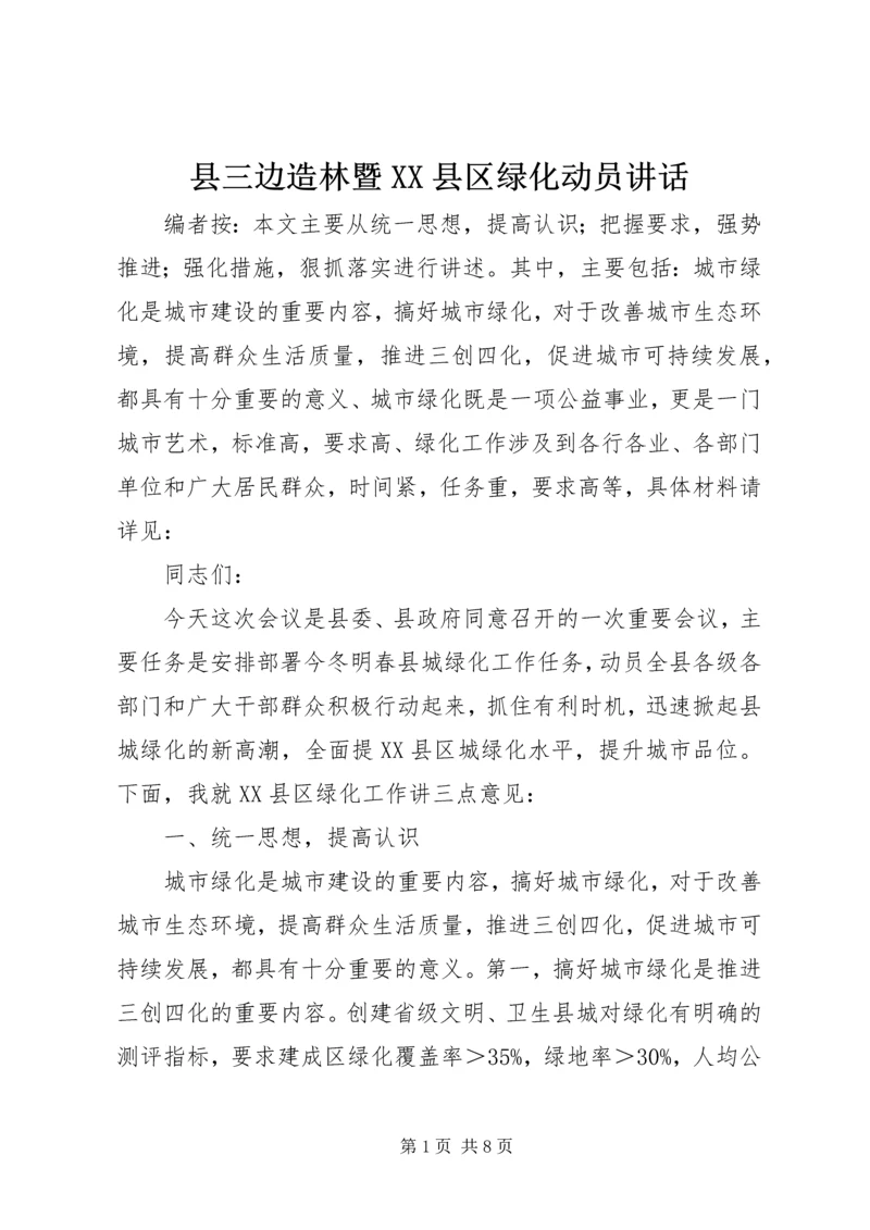 县三边造林暨XX县区绿化动员讲话.docx