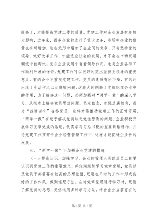 企业党建“两学一做”教育分析.docx