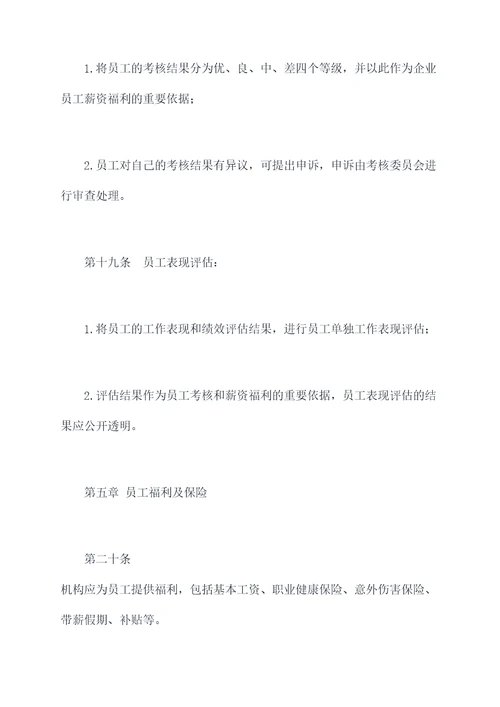 机构人力资源服务规章制度