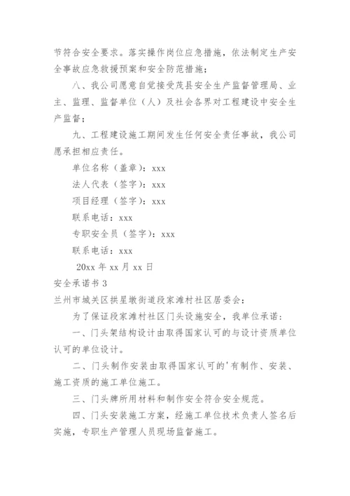 安全承诺书_5.docx