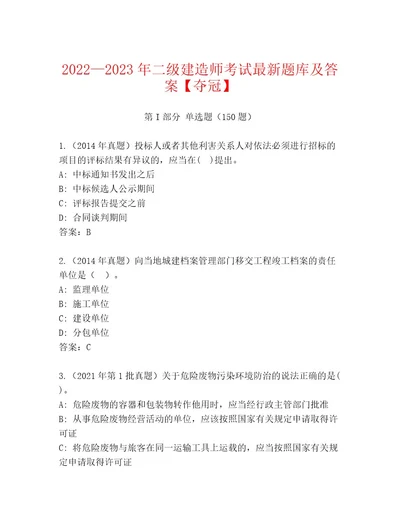 20222023年二级建造师考试精选题库夺冠